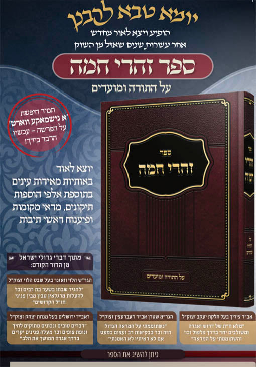 Zaharei Chamah al HaTorah UMoadim