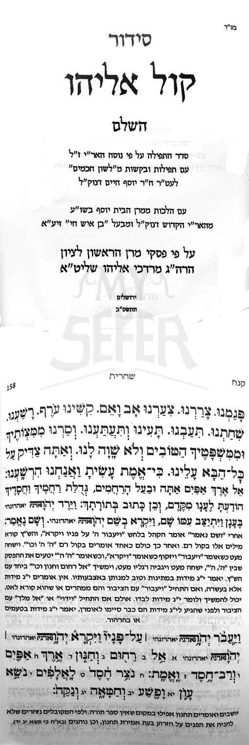 Siddur Kol Eliyahu - Rabbi Mordchai Eliyahu