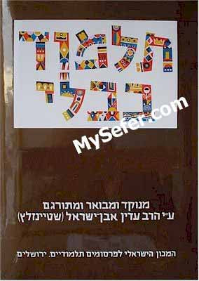 Talmud Bavli (Steinsaltz Edition) - Set  / 44 Volumes