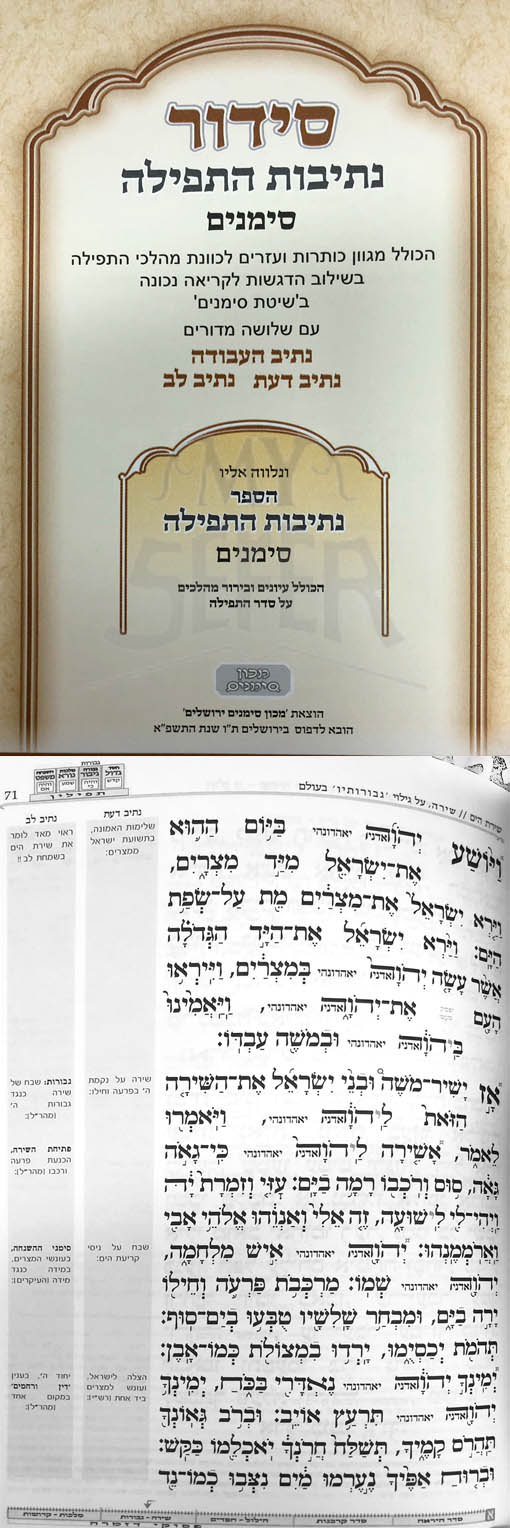 Siddur Netivot HaTfilah - Mechon Simanim (Sephard)