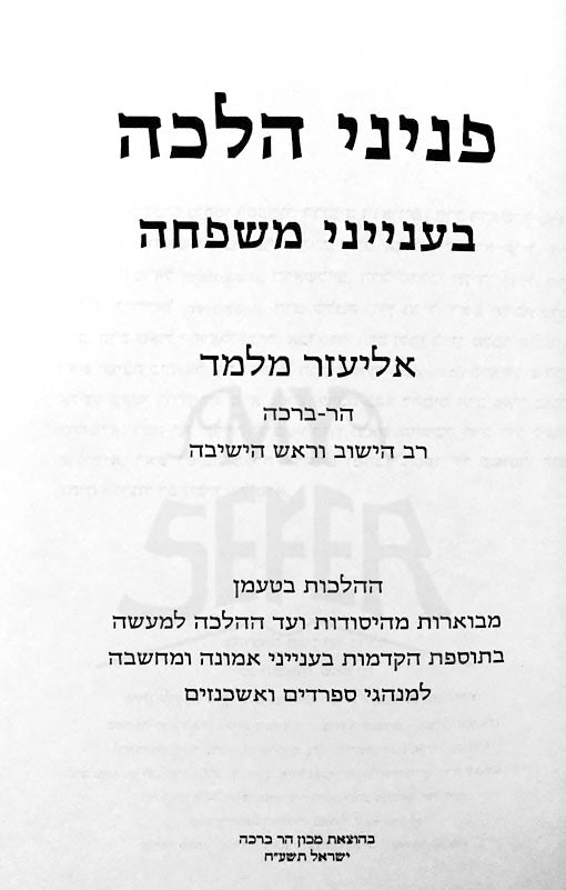 Peninei Halachah - Likutim Belnyanei Mishpachah