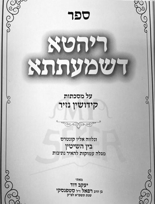 Rihata Deshmatta - Nazir and Kiddushin