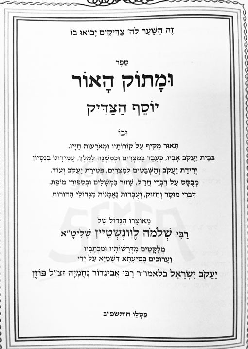 UMatok HaOhr - Yosef HaTzadik