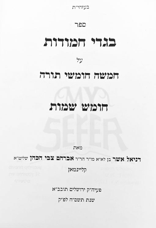 Bigdei al HaTorah - Shemot