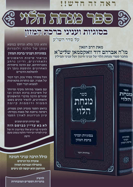 Minchat HaLevi - Sugyat Birkat HaMazon