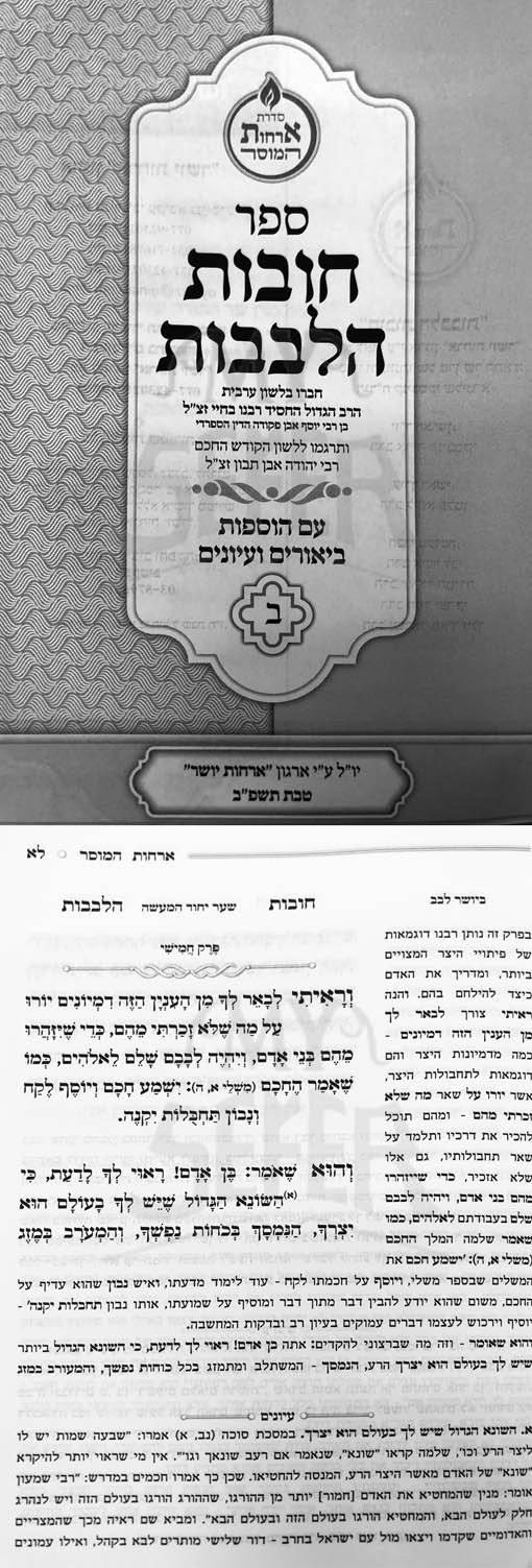 Chovot HaLevavot - Orchot Yosher