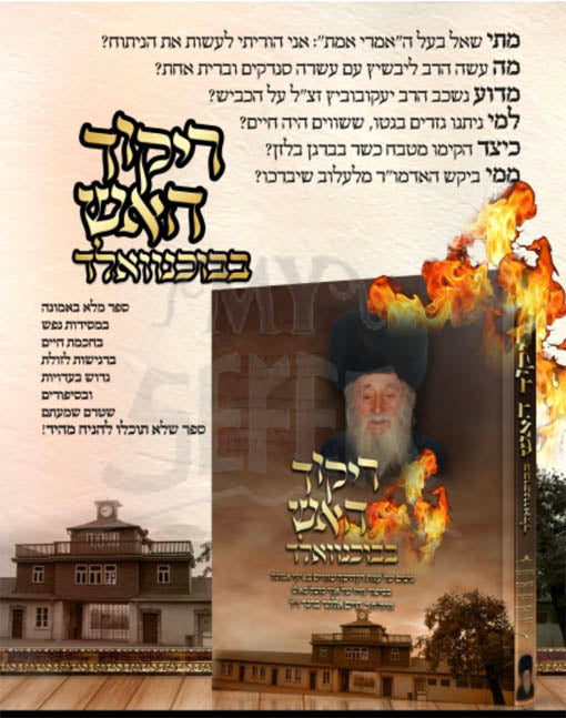 Rikud HaEsh BeBuchnuvald