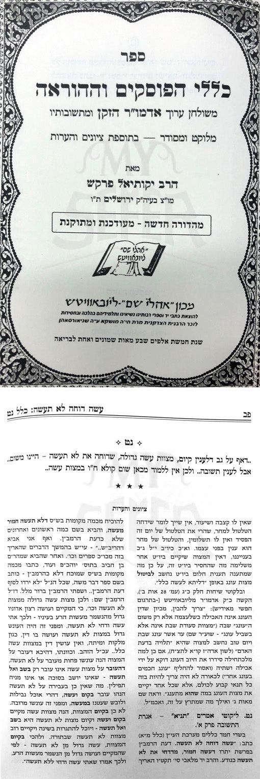 Klalei HaPoskim VeHahoraah Mishulchan Aruch Admor Hazaken