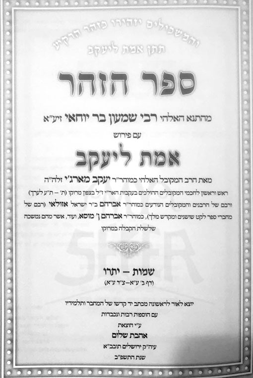 Zohar Peirush Emet L'Yaakov : Rabbi Yaakov Margi (Shemot thru Yitro)