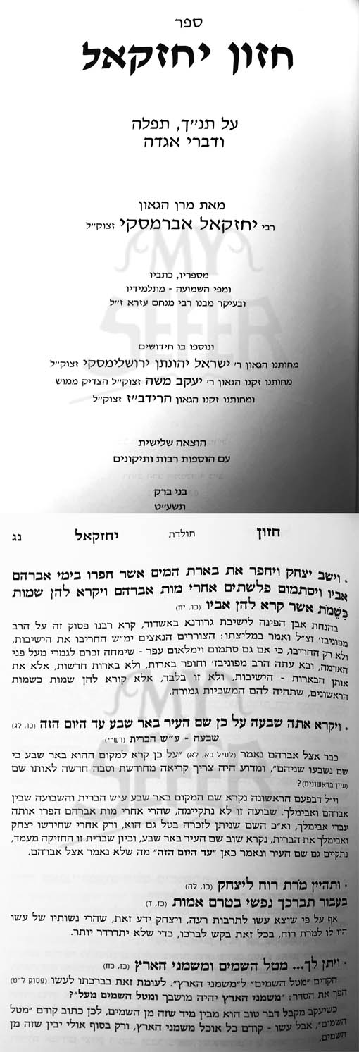 Chazon Yechezkel - Tanach/Tefilah/Divrei Agaddah
