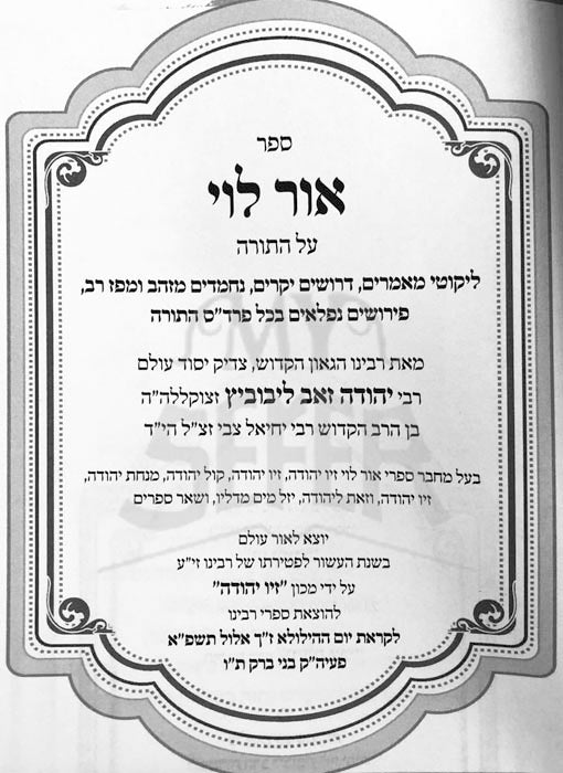 Ohr Levi al HaTorah - Rabbi Yehudah Zeev Leibovitz