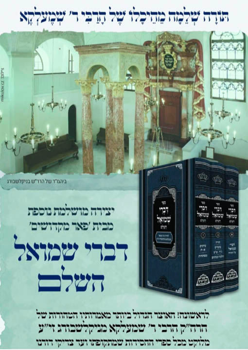 Divrei Shmuel - Rabbi Shmuel Shmelke Nikolsburg (Peer Mikdoshim Edition)