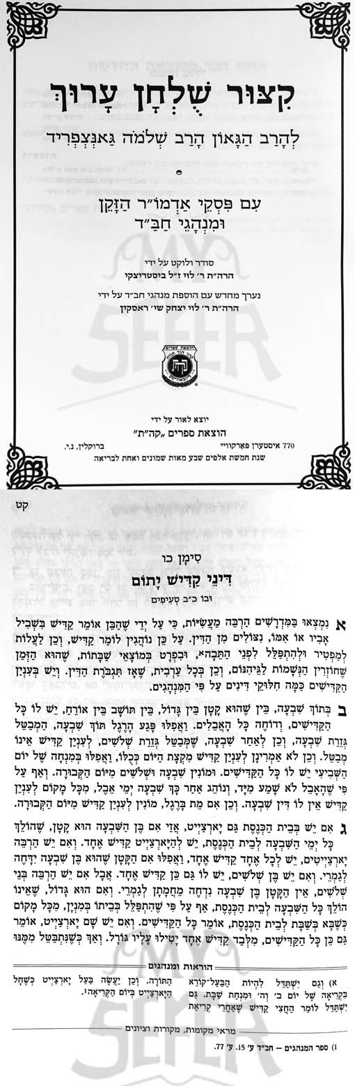 Kitzur Shulchan Oruch Im Piskei Admur Hazaken - New Edition