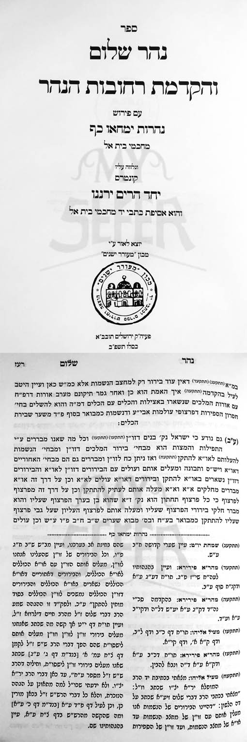 Nahar Shalom V'Hakdamat Rechov HaNahar - Peirush Chachmei Beit El