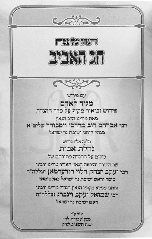 Haggadah - Chag HaAvi (Rabbi Ruderman)