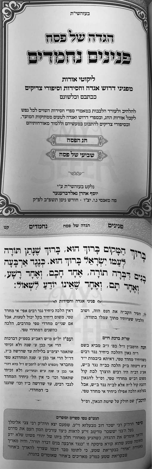 Haggadah - Peninim Nechmadim