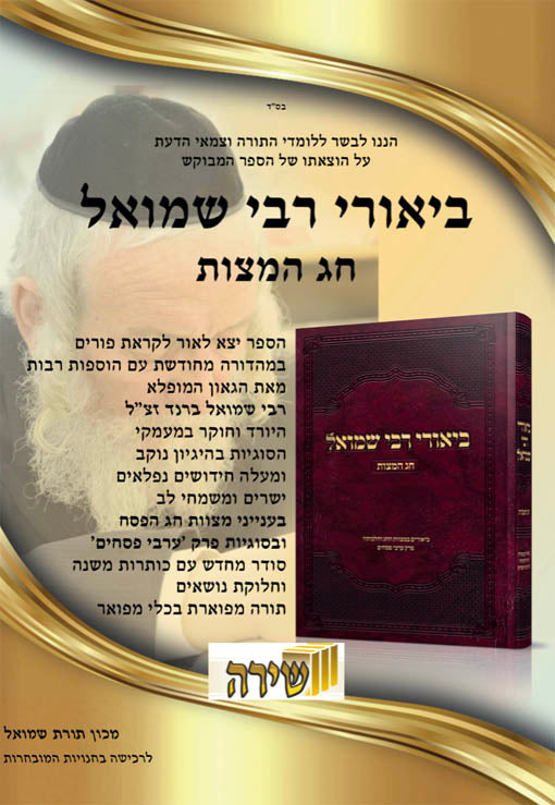 Biurei Rav Shmiel - Chag HaMatzot