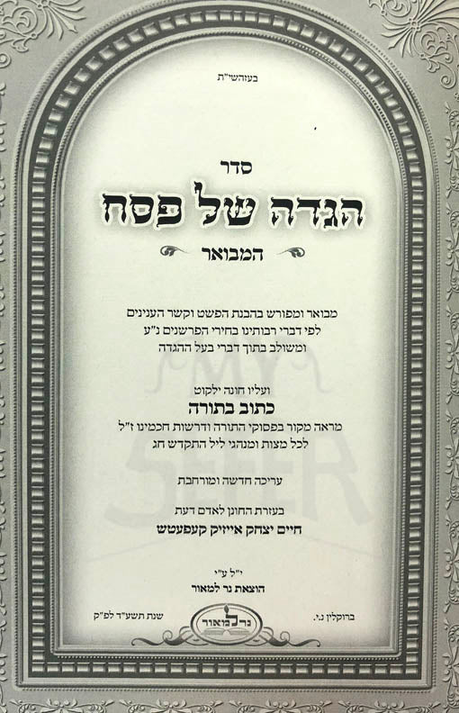 Haggadah Shel Pesach - HaMevour
