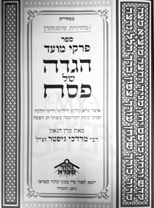Haggadah - Pirkei Moed (Rabbi Gifter)