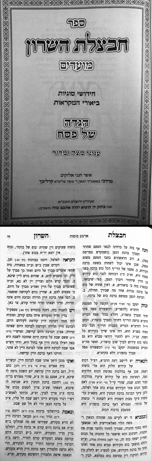 Chavatzelet HaSharon - Pesach