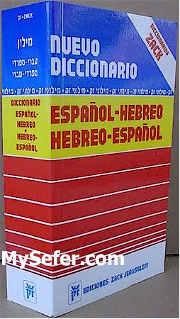 Nuevo Diccionario Espanol - Hebreo / Hebreo - Espanol (Spanish)