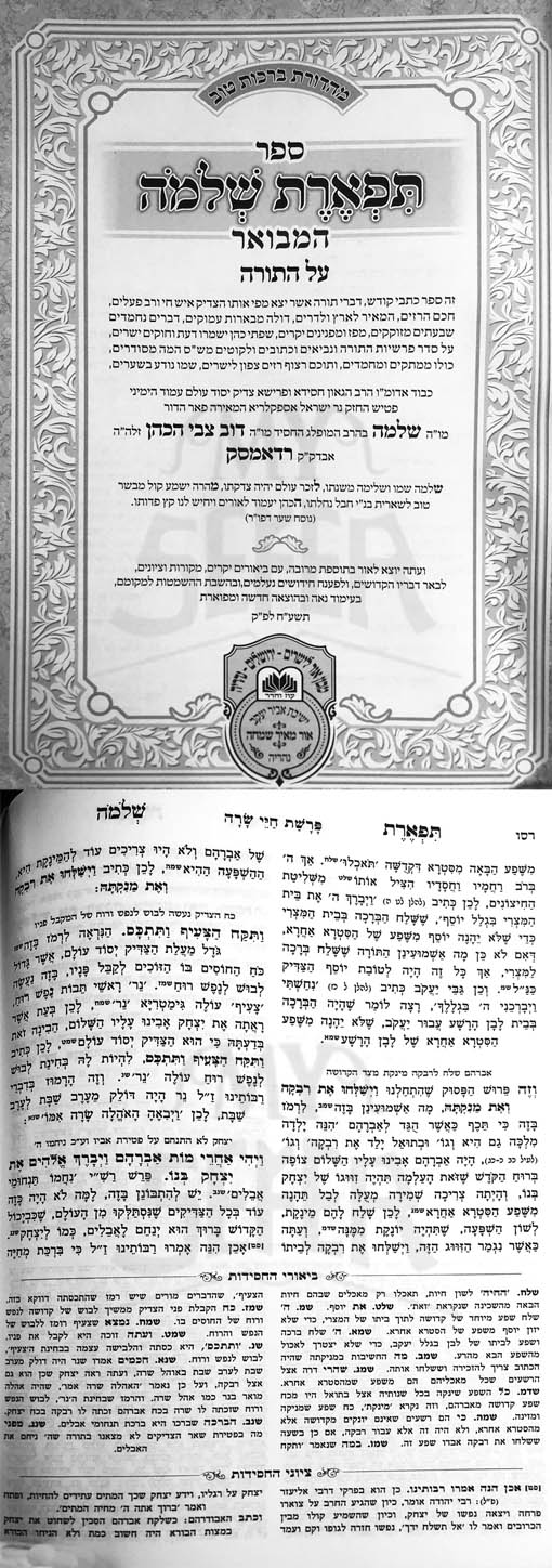 Tiferet Shlomo HaMevuar - Rabbi Shlomo HaKohen of Radomsk