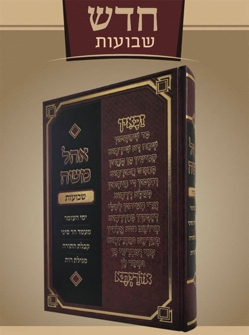 Ohel Moshe - Shavuot