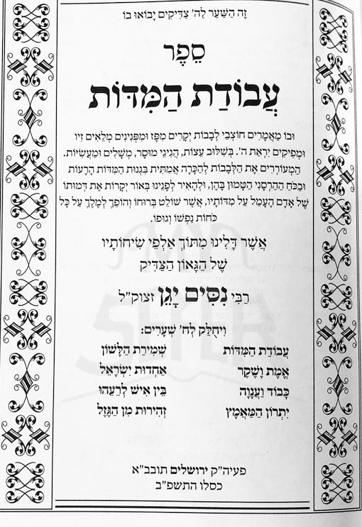 Netivei Ohr - Avodat HaMidot (Rabbi Nissim Yagen)