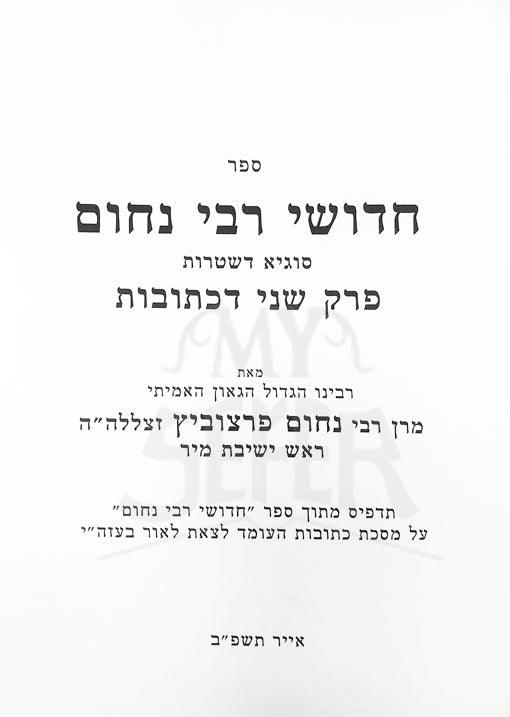 Chidushei Rav Nachum al Sugya Dishtarot - Perek 2 Ketubot