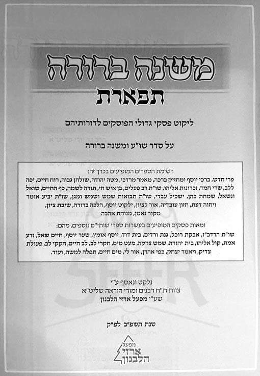 Mishnah Berurah Tiferet (Chelek 5)