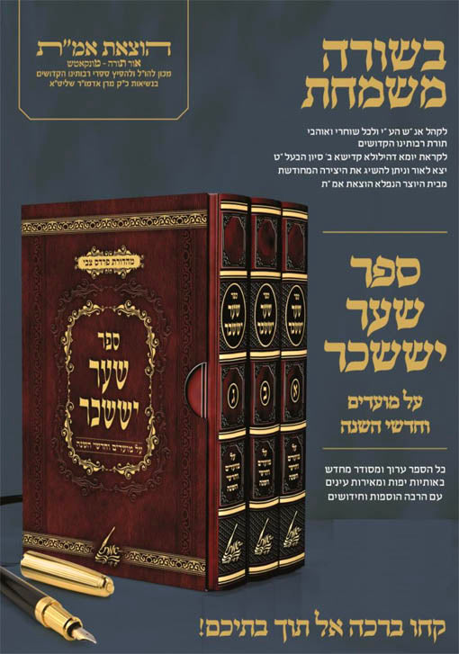 Shaar Yisaschar al Moadim & Chodshei HaShana : R' Chaim Elazar Shapira of Munkatch
