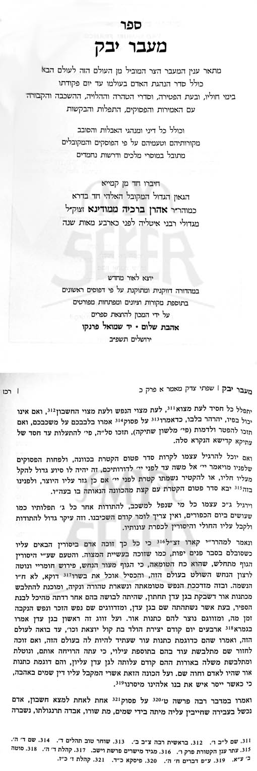 Maavar Yabok : Rabbi Aharon Berachia of Modina (Ahavat Shalom Pub. Edition)