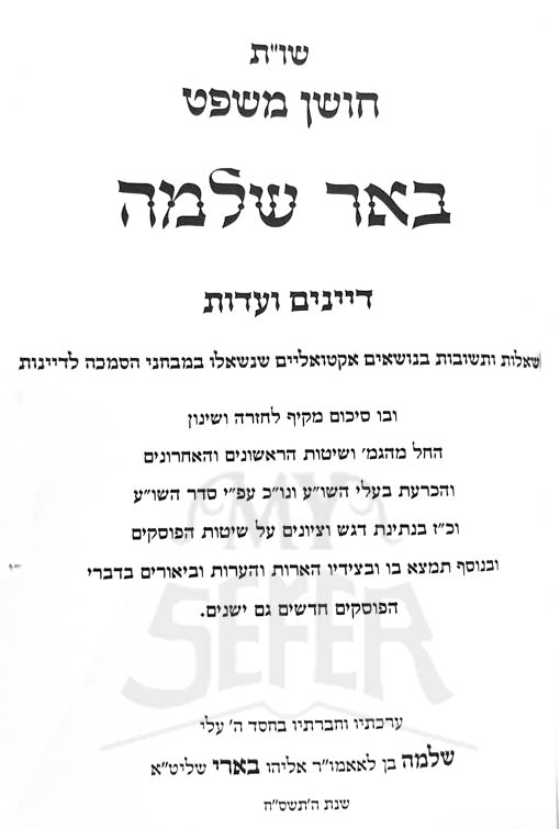 Sheelot Utshuvot - Choshen Mishpat Beer Shlomo