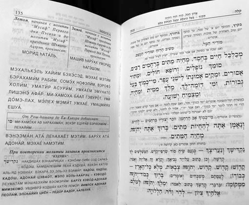 Siddur Beit Tanchum (Russian)