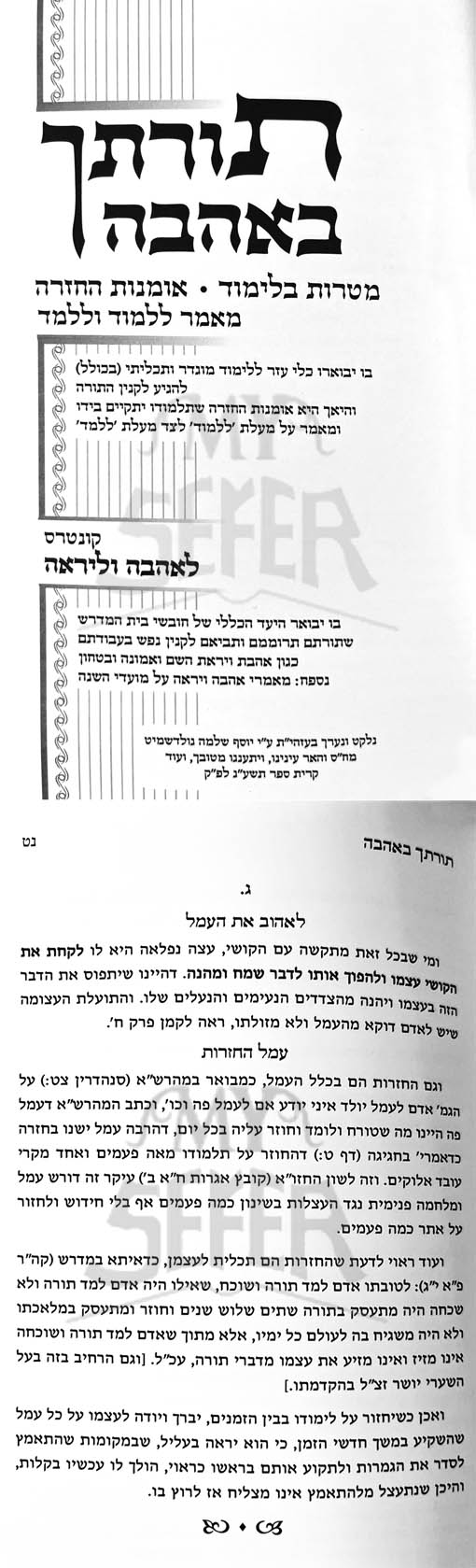 Torascha Beahava/ תורתך באהבה