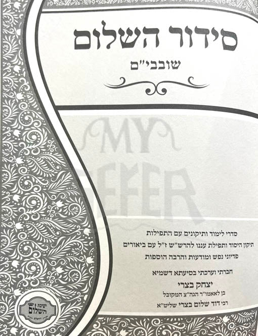 Siddur HaShalom - Shovavim