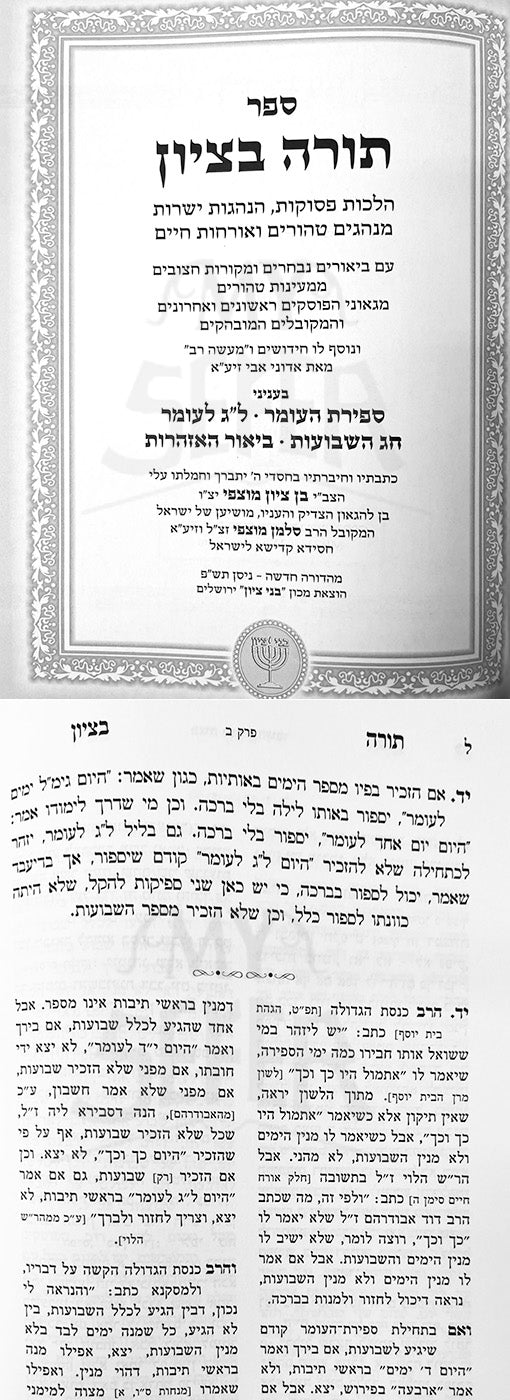 Torah BeTzion - Rabbi Mutzafy