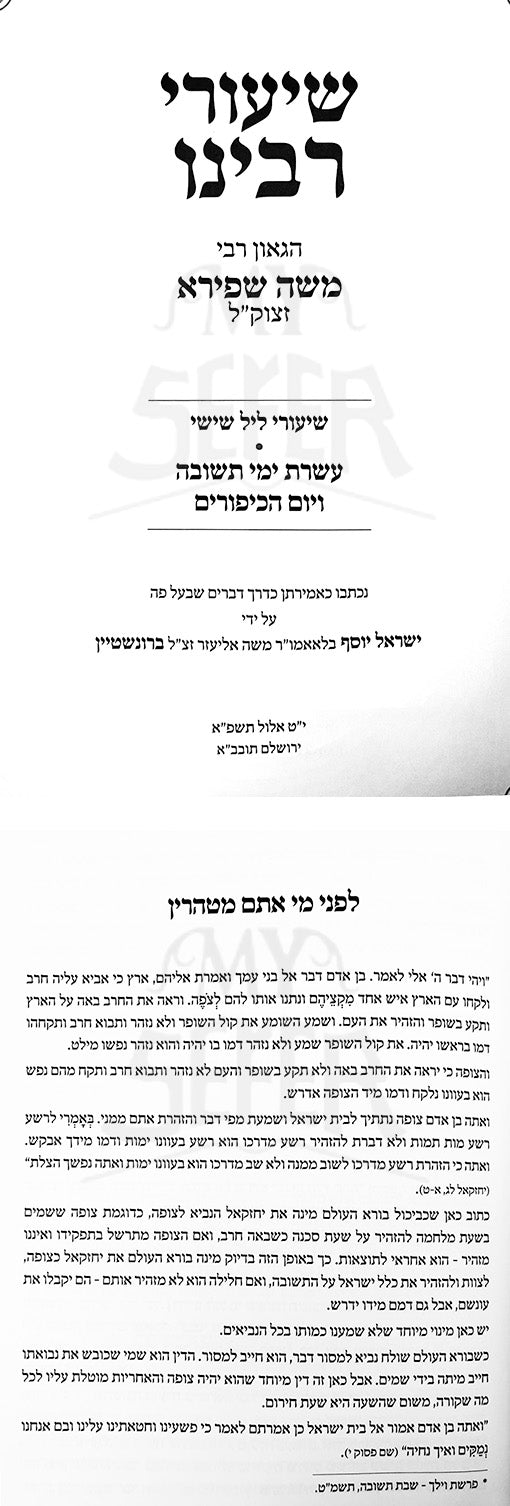 Shiurei Rabbeinu (Rav Moshe Shapira)