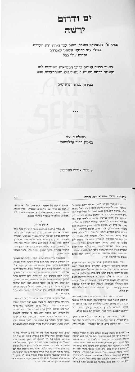 Yam VDarom Yereishah - Gevulei Eretz Yisrael