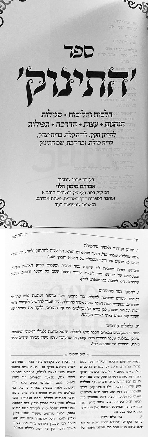 Hatinok - Halachot ,veHalichot and Segulot