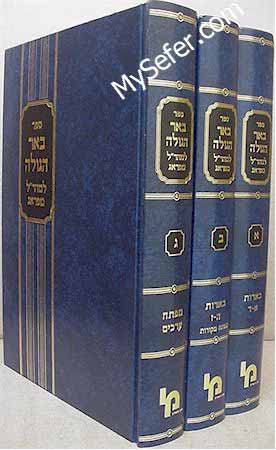 Maharal : Be'er Hagolah (3 Vol.)