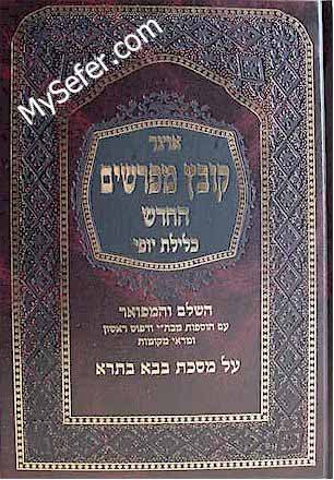 Kovetz Mefarshim - Masechet Bava Batra (vol. 1)