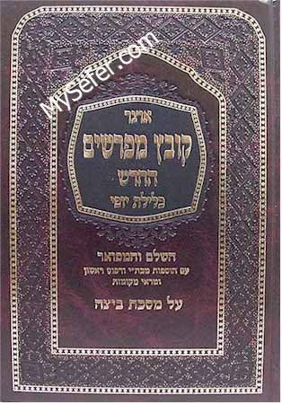 Kovetz Mefarshim - Masechet Beitza (Vol. 1)