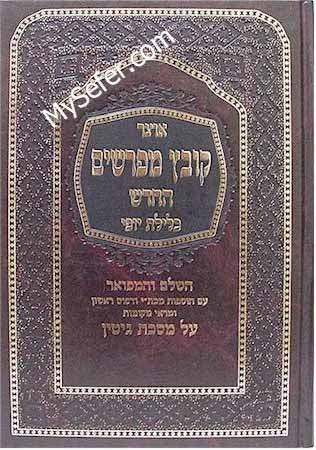Kovetz Mefarshim - Masechet Gitin (Vol. 1)