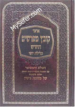 Kovetz Mefarshim - Masechet Gitin (Vol. 2)