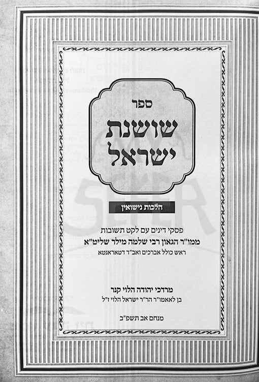 Shoshanat Yisrael - Hilchot Nissuin ( Rabbi Shlomo Miller )