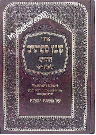 Kovetz Mefarshim - Masechet Yevamot (Vol. 1)