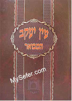 Ein Yaakov HaMevuar (vol. 1) - Berachot