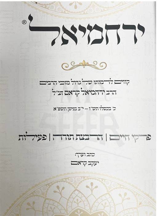 Yerachmiel - Rav Yerachmiel Kram