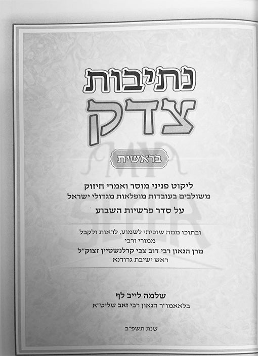 Netivot Tzedek Al HaTorah - Bereshit